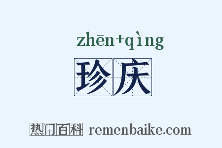 珍庆是什么意思的图片
